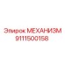 9111500158 МЕХАНИЗМ Epiroc