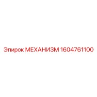 1604761100 МЕХАНИЗМ Epiroc