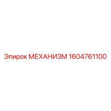 Механизм Epiroc 1604761100 для систем бурения