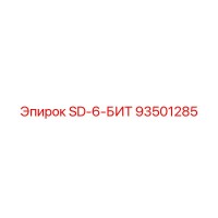 93501285 SD-6-БИТ Эпирок