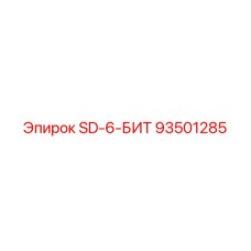 93501285 SD-6-БИТ Эпирок