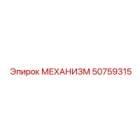 50759315 МЕХАНИЗМ Epiroc