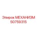 50759315 МЕХАНИЗМ Epiroc