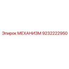 9232222950 МЕХАНИЗМ Epiroc