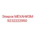 9232222950 МЕХАНИЗМ Epiroc