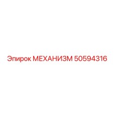 50594316 МЕХАНИЗМ Epiroc