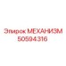 50594316 МЕХАНИЗМ Epiroc