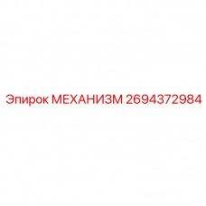 2694372984 МЕХАНИЗМ Epiroc