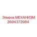 2694372984 МЕХАНИЗМ Epiroc
