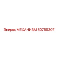 50759307 МЕХАНИЗМ Epiroc