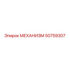 50759307 МЕХАНИЗМ Epiroc