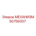50759307 МЕХАНИЗМ Epiroc