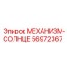 56972367 МЕХАНИЗМ-СОЛНЦЕ Epiroc