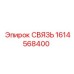 1614568400 СВЯЗЬ Эпирок (Epiroc)