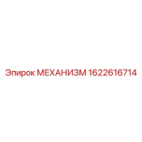 1622616714 МЕХАНИЗМ Epiroc