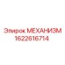 1622616714 МЕХАНИЗМ Epiroc