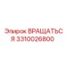 3310026800 ВРАЩАТЬСЯ Epiroc