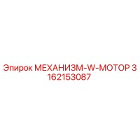 3162153087 МЕХАНИЗМ-W-МОТОР Epiroc