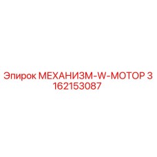3162153087 МЕХАНИЗМ-W-МОТОР Epiroc