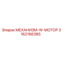 3162166385 МЕХАНИЗМ-W-МОТОР Epiroc