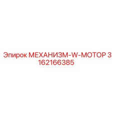 3162166385 МЕХАНИЗМ-W-МОТОР Epiroc