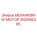 3162166385 МЕХАНИЗМ-W-МОТОР Epiroc