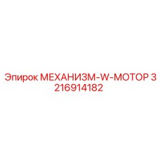 3216914182 МЕХАНИЗМ-W-МОТОР Epiroc
