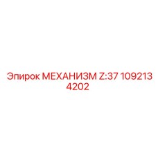 1092134202 МЕХАНИЗМ Z:37 Эпирок