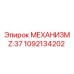 1092134202 МЕХАНИЗМ Z:37 Эпирок