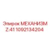 1092134204 МЕХАНИЗМ Z:41 Эпирок