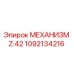 1092134216 МЕХАНИЗМ Z:42 Epiroc