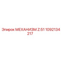 1092134217 МЕХАНИЗМ Z:51 Epiroc