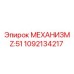1092134217 МЕХАНИЗМ Z:51 Epiroc