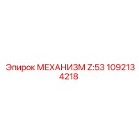 1092134218 МЕХАНИЗМ Z:53 Epiroc
