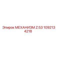 1092134218 МЕХАНИЗМ Z:53 Epiroc