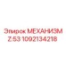 1092134218 МЕХАНИЗМ Z:53 Epiroc