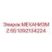 1092134224 МЕХАНИЗМ Z:55 Epiroc