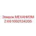 1092134205 МЕХАНИЗМ Z:69 Эпирок