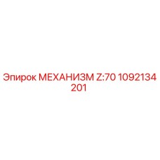 1092134201 МЕХАНИЗМ Z:70 Эпирок
