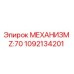 1092134201 МЕХАНИЗМ Z:70 Эпирок