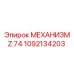 1092134203 МЕХАНИЗМ Z:74 Эпирок