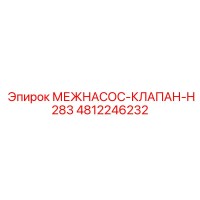 4812246232 МЕЖНАСОС-КЛАПАН-H283 Epiroc