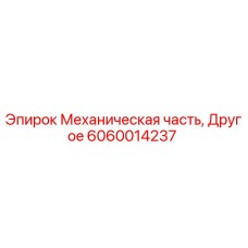 Механический компонент 6060014237 для буровых станков Epiroc