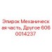 Механический компонент 6060014237 для буровых станков Epiroc