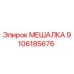 9106185676 МЕШАЛКА (Epiroc)