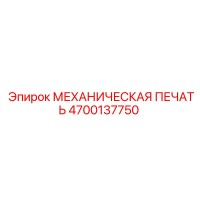 4700137750 МЕХАНИЧЕСКАЯ ПЕЧАТЬ Epiroc