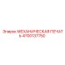 4700137750 МЕХАНИЧЕСКАЯ ПЕЧАТЬ Epiroc
