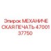 4700137750 МЕХАНИЧЕСКАЯ ПЕЧАТЬ Epiroc