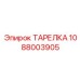1088003905 ТАРЕЛКА Epiroc
