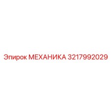 Блок механики 3217992029 для оборудования Epiroc